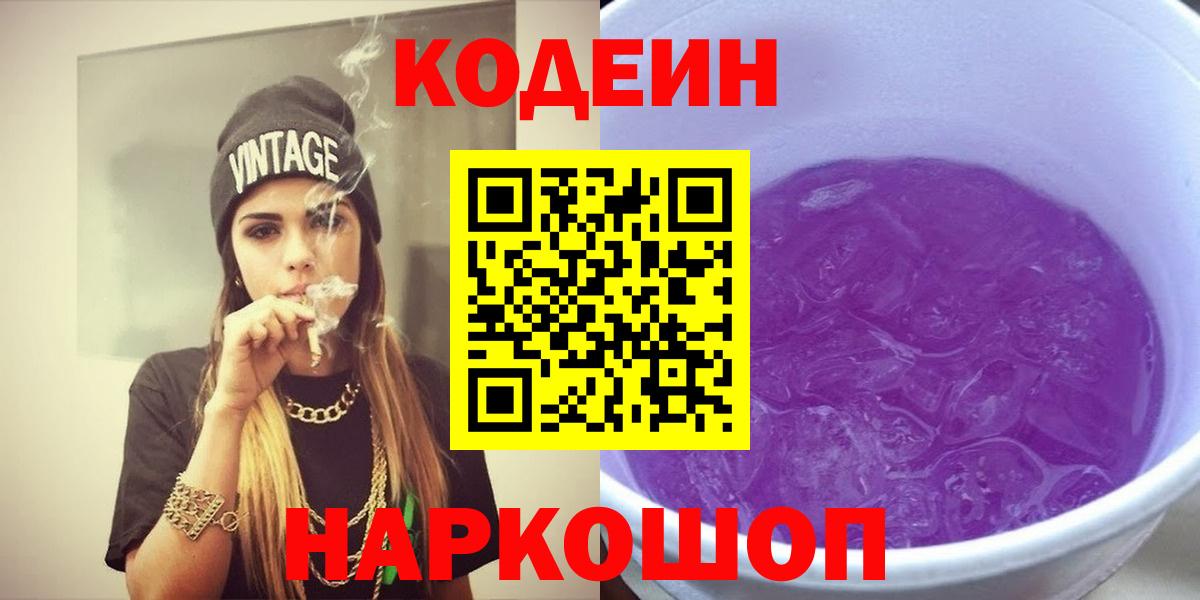 Урюпинск  Codein Purple Drank  Вход с VPN  Кодеиновый сироп Lean напиток Lean (лин) 